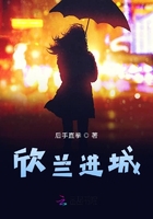 欣蘭進城在線閱讀