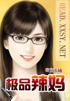 極品辣媽在線閱讀