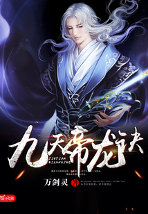 九天帝龙诀 cover