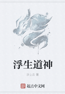 浮生道神
