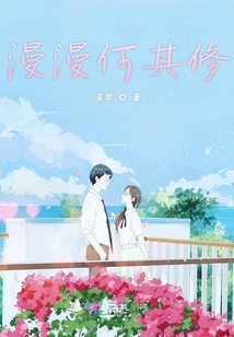 漫漫何其修