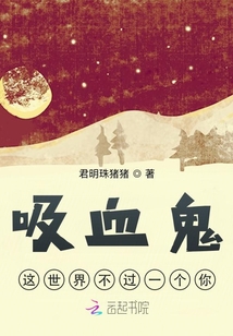 失意之后遇見吸血鬼