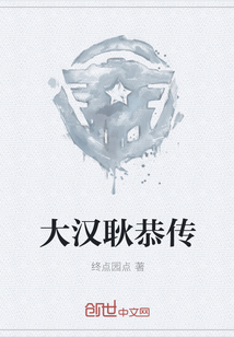 大漢耿恭傳