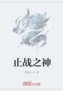 止战之神