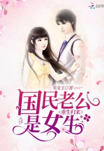 重生歸來之國民老公是女生