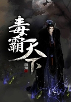 毒霸天下在线阅读