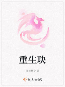 重生玦