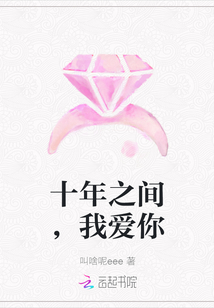 十年之间，我爱你