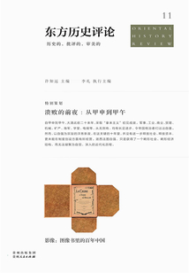 溃败的前夜:从甲申到甲午(东方历史评论11)