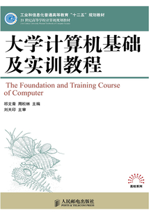 大學計算機基礎及實訓教程