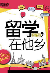 留學，在他鄉