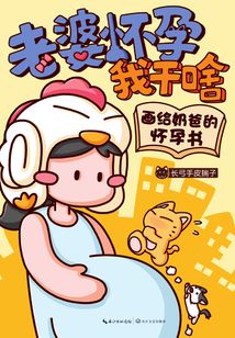 老婆懷孕我干啥