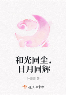 和光同塵,日月同輝