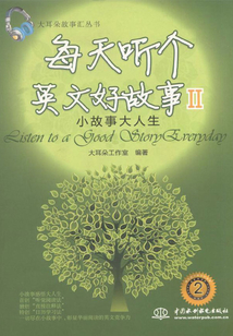 每天聽個英文好故事Ⅱ：小故事大人生