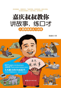 嘉慶叔叔教你講故事，練口才