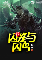 我，囚籠與囚鳥在線閱讀