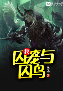 我，囚籠與囚鳥