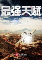 最强天赋