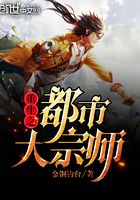 重生之都市大宗師在線閱讀