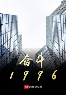 奮斗1996