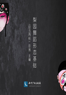 梨園舞蹈形態基礎