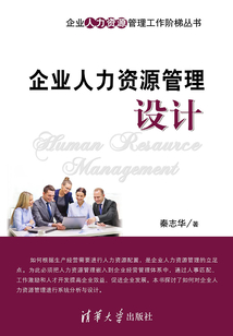 企業人力資源管理設計