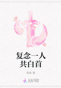 復念一人共白首
