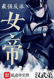 最強反派女帝