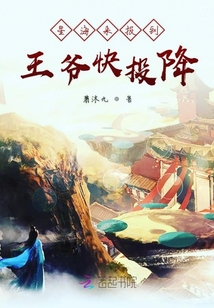 星海來報到王爺快投降