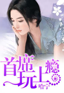 总裁玩上瘾