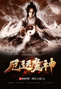 厄运修魔
