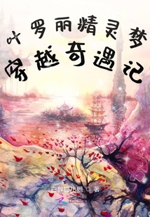 葉羅麗精靈夢:穿越奇遇記