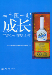 与中国一起成长:宝洁公司在华20年