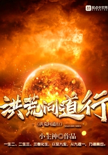 洪荒問道行