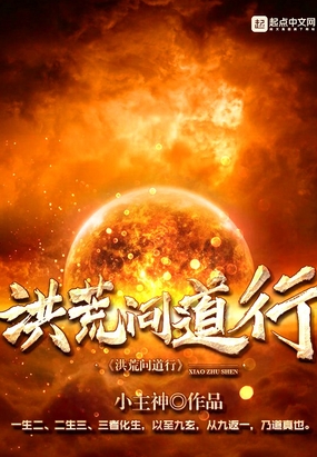 洪荒问道行在线阅读