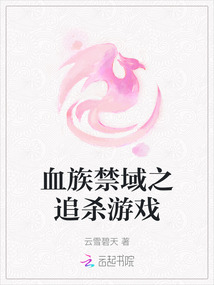 血族禁域之追殺游戲