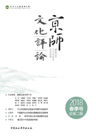 京师文化评论·2018·春季号：总第二期在线阅读