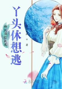 拜托請打擾我丫頭休想逃