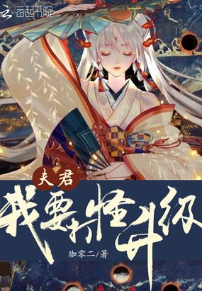 夫君我要打怪升级在线阅读