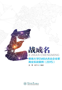 E戰成名:暨南大學EMBA杰出企業家商業實戰案例2015
