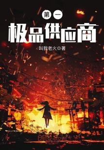 第一極品供應(yīng)商