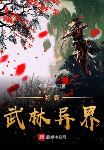 稱霸武林異界