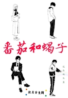 番茄和蝎子