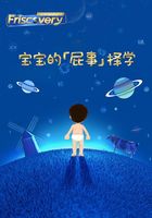 宝宝的「屁事」择学在线阅读