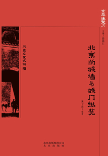 京華通覽：北京的城墻與城門縱覽