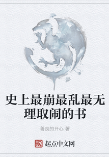史上最崩最亂最無理取鬧的書