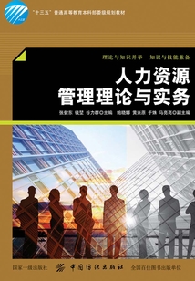 人力資源管理理論與實務(wù)