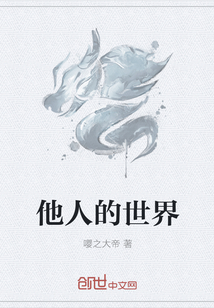 他人的世界