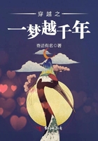 穿越之一夢越千年在線閱讀