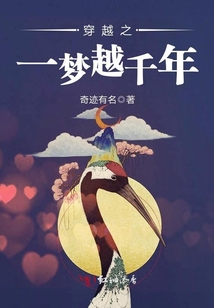 穿越之一夢(mèng)越千年